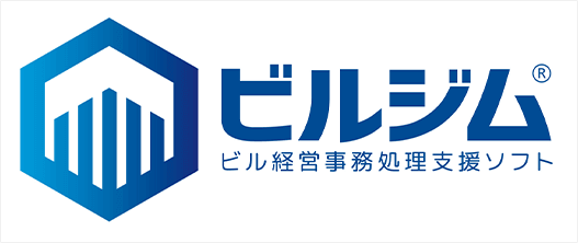ビル経営事務処理支援ソフト